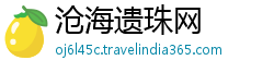 沧海遗珠网